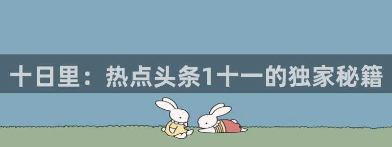 av黑料网站：十日里：热点头条1十一的独